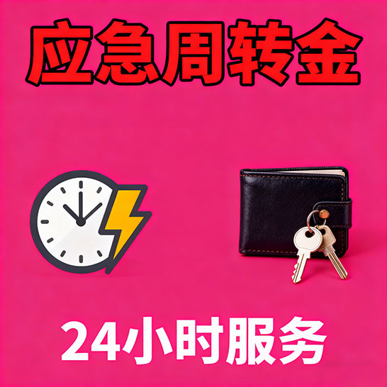 郑州应急短期借款，无隐形消费